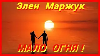 ВИДЕО 18+ ЭЛЕН МАРЖУК - МАЛО! МАЛО ОГНЯ! - ОЧЕНЬ КРАСИВАЯ ПЕСНЯ О ЛЮБВИ! 💖💖