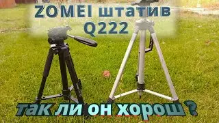 ZOMEI штатив Q222 ,так ли он хорош ?
