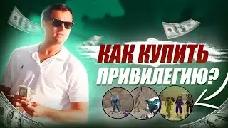 КАК КУПИТЬ ПРИВИЛЕГИЮ?! 