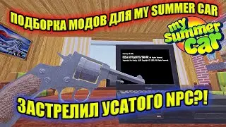 ТОП ПОДБОРКА НОВЫХ МОДОВ ✅ My Summer Car