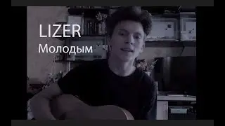 LIZER — Молодым cover