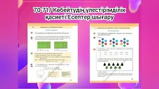 70-71-сабақтар:
