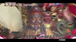 【重案組 預告】新竹殺人溶屍案！警局裡的詭異屍臭味 濟公師父降駕神預言！嫌伴屍一個多月