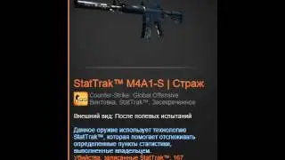Розыгрыш M4A1S-СТРАЖ STARTRAK