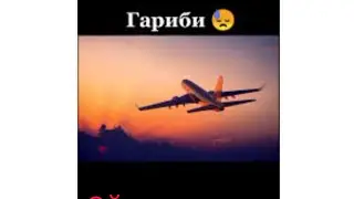 ЭЙ ОЧАИ ҶОН ҒАРИБУ ХОРАМ..