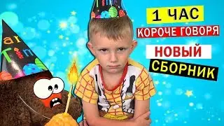 1 ЧАС Короче Говоря от Марка ВСЕ СЕРИИ ПОДРЯД! Новый сборник 2019