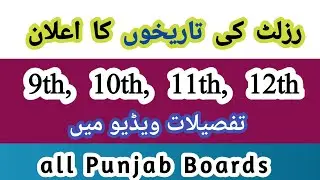 Good news Matric & Intermediate results date final || result date announced || Prof Arshad Bhatti
