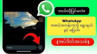 WhatsApp Status Like Option အသစ် အပ်ဒိတ်| ခလုတ်မပြဘဲ ခလုတ်ရွေးချယ်မှုကဲ့သို့ WhatsApp အဆင့်အတန်းကို