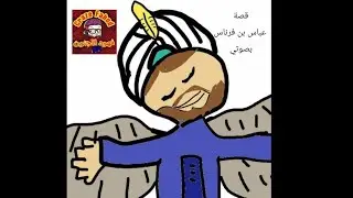 قصة عباس بن فرناس (بصوتي) 😅😅