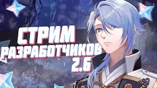 АНОНС СТРИМА РАЗРАБОТЧИКОВ ОБНОВЛЕНИЯ 2.6 | КОГДА БУДЕТ ПРЯМАЯ ТРАНСЛЯЦИЯ GENSHIN IMPACT 2.6