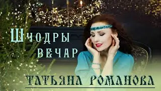 Татьяна Романова - ШЧОДРЫ ВЕЧАР