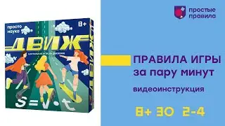 Настольная игра «Движ». Видеоинструкция.
