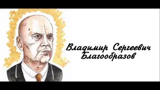 Исторический калейдоскоп. Мой герой — мой идеал. Благообразов Владимир Сергеевич