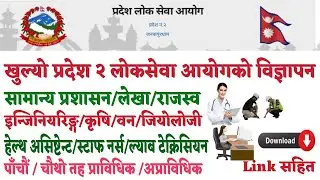 खुुल्यो प्रदेश २ लोकसेवा आयोगको विज्ञापन || विज्ञापन Download गर्नुहोस् Link तल राखिएको छ ||