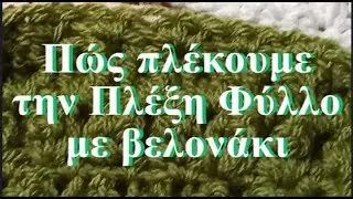 Πώς πλέκουμε την Πλέξη Φύλλο με βελονάκι