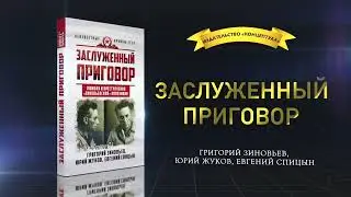 Заслуженный приговор Юрий Жуков Евгений Спицын #2
