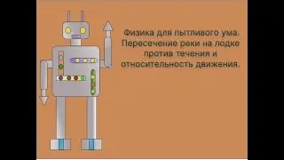 Физика для пытливого ума. Пересечение реки на лодке против течения и относительность движения.