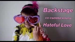 BACKSTAGE.Съёмок на cover LITTLE BIG- Hateful Love