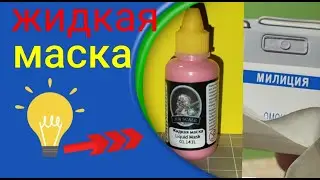 Jim Scale жидкая маска. Проба на моделях