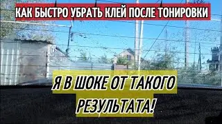 КАК УБРАТЬ КЛЕЙ ПОСЛЕ ТОНИРОВКИ. КАК СНЯТЬ СТАРУЮ ТОНИРОВКУ. КАК ИЗБАВИТСЯ ОТ КЛЕЯ ПОСЛЕ ТОНИРОВКИ