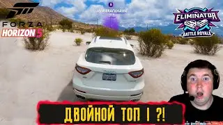 ДВОЙНОЙ ТОП 1 ?! ● FORZA HORIZON 5 ELIMINATOR ● ВЫШИБАЛА!