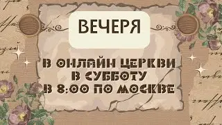 28.09.24  ВЕЧЕРЯ