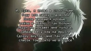 Shadowraze feat. shinra - Stockholm (текст песни)