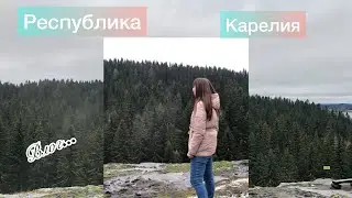 ВЛОГ || Республика Карелия || Часть 1, 12.11.2023