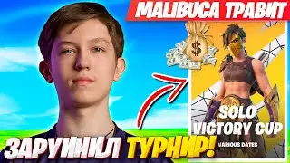 MALIBUCA ЗАРУИНИЛ СОЛО КЕШ КАП ФОРТНАЙТ! МАЛИБУКА SOLO CASH CUP FORTNITE 5 ГЛАВА 2 СЕЗОН