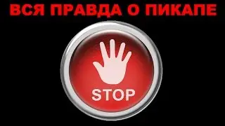 Все о пикапе.