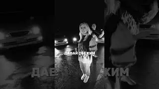 Наш клип на песню «Давай сбежим (Искорки)» набрал уже более 1 млн просмотров! Спасибо❤️ 