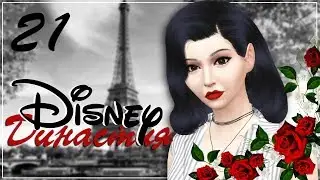 The Sims 4 Династия Disney: #21 