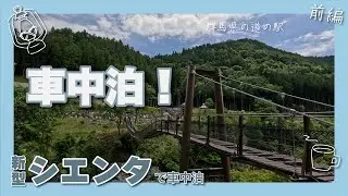 【前編】シエンタで車中泊！群馬県南部にある道の駅周辺を巡ってきました。