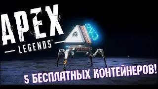 Apex Legends: Как получить награды Twitch Prime не оформляя подписку. Халявные 5 контейнеров!