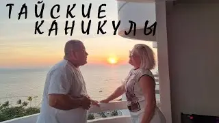Каникулы в Тайланде! Рынок Тепразит. Массаж. Бар на 38-м этаже...