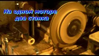 на одном моторе два станка