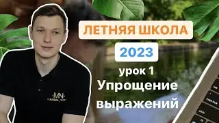 Урок 1. Упрощение выражений. Летняя школа ЕГЭ