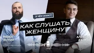 Психолог Павел Жулин - искусство слушать женщин | Экспертное интервью