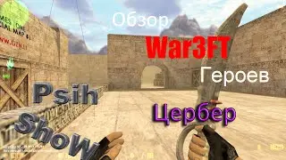 CS 1.6 War3FT - Обзор расы "Цербер"