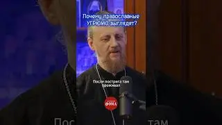 Почему православные угрюмо выглядят? #ответсвященника
