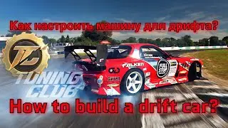 Tuning club online | Тюнинг клуб |Building a drift car | настраиваем машину под дрифт 🔥🔥🔥
