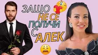 Защо не се получи между Алек и Кристина от #ЕРГЕНЪТ + съвети от Вики Капитонова