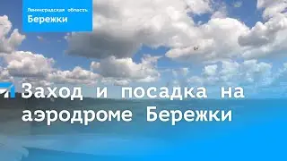 Заход и посадка на аэродроме Бережки