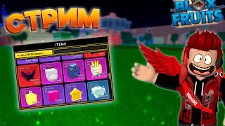 🔴СТРИМ ПО БЛОКС ФРУИТС! РАЗДАЧА ФРУКТОВ НА 15 ОНЛАЙНА 🍊 ФАРМИМ ДАНЖИ 🐲