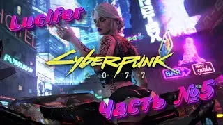 ПРОХОДИМ Cyberpunk 2077 #5 ➤ Lucifer
