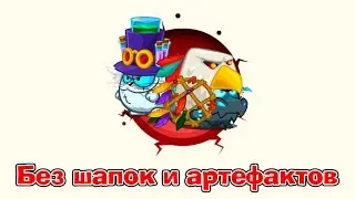 Алхимик & Друид | Без шапок и артефактов | 