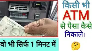 Kisi Bhi ATM Se Paise kaise Nikale!ATM Se Paisa kaise Nikale!