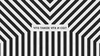 What are VFX and CGI?