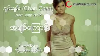 အခ်စ္ေၾကာင့္ ( Chan Chan ) Myanmar New Song 2017