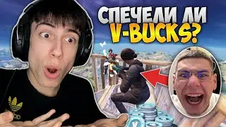 ДАВАМ МУ 20,000 V-BUCKS АКО СПЕЧЕЛИ! (МНОГО ТРОЛ)